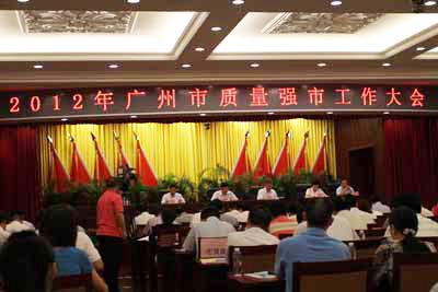 2012年广州市质量强市工作大会隆重召开