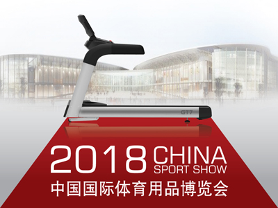 康林诚邀您光临2018中国国际体育用品博览会！