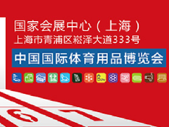 我们将参加5月19日-22日的中国国际体育用品博览