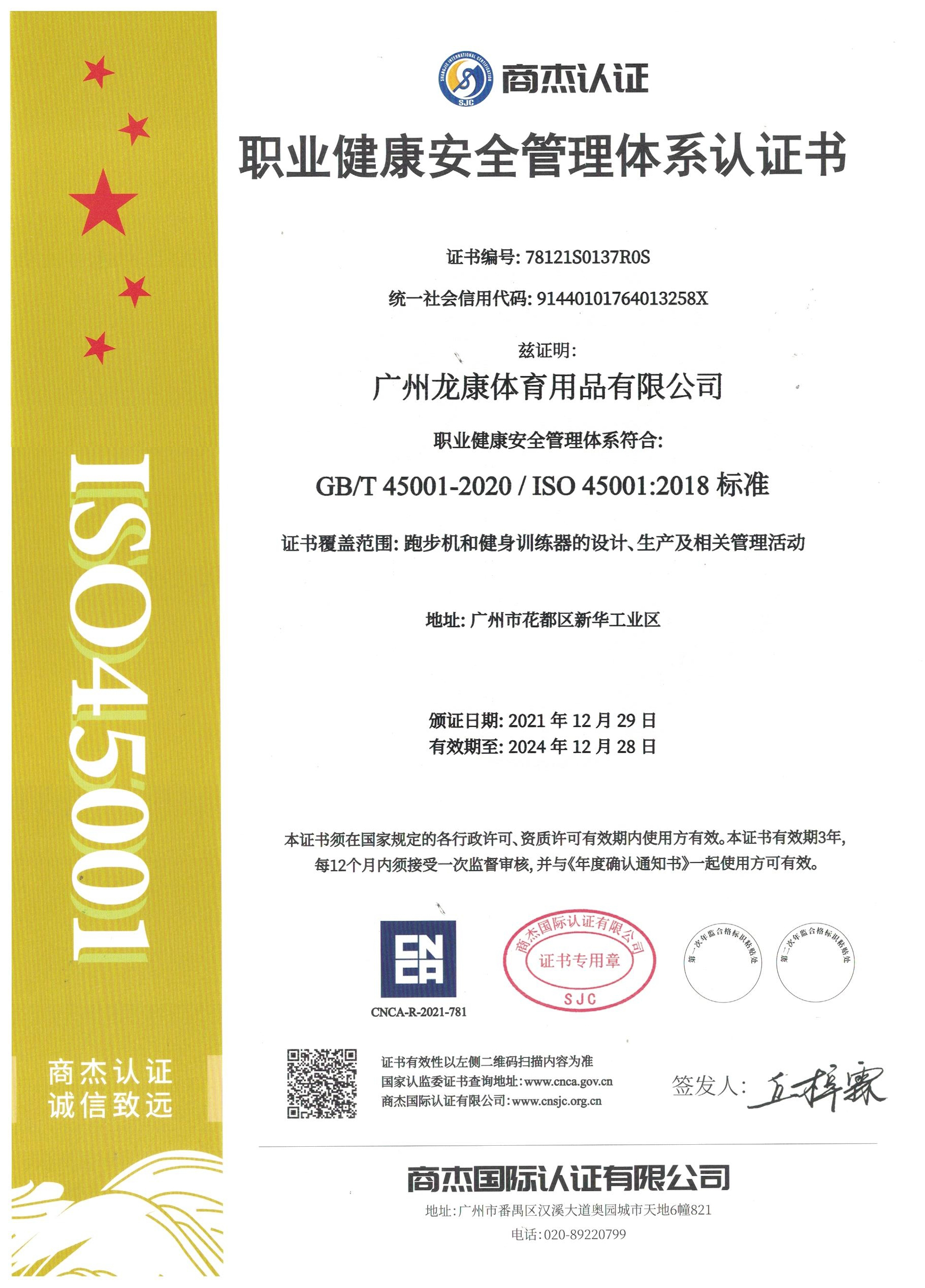 ISO45001职业健康安全管理体系